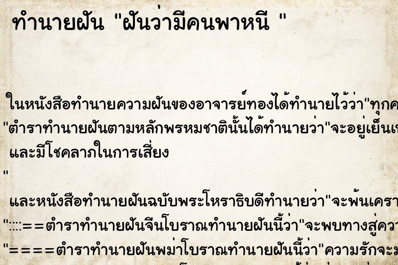 ทำนายฝันทำนายฝันฝันว่ามีคนพาหนี